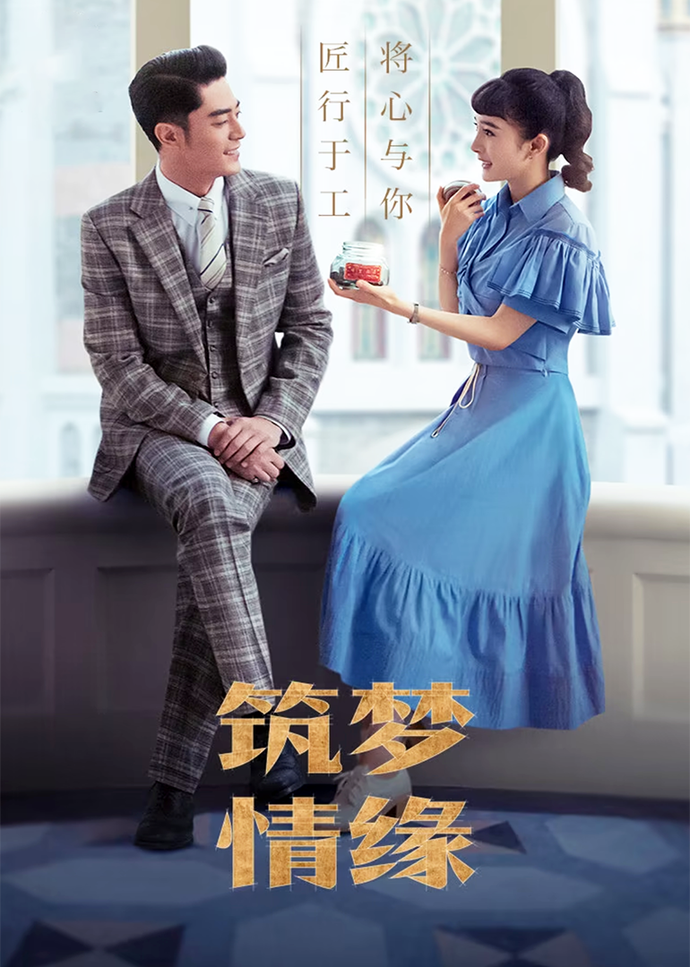 筑梦情缘海报