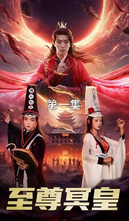 至尊冥皇海报