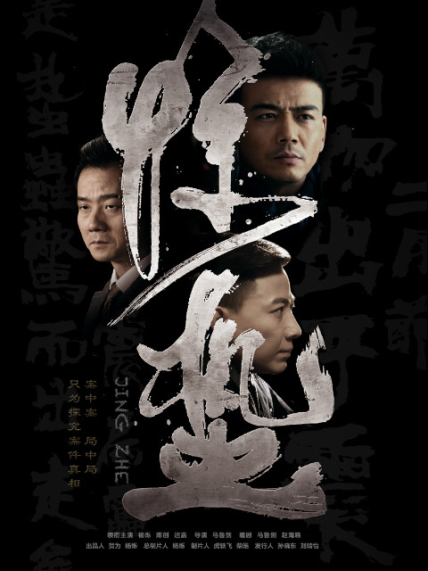 惊蛰海报