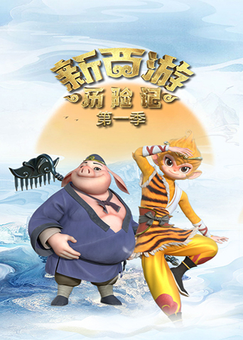 新西游历险记第一季海报