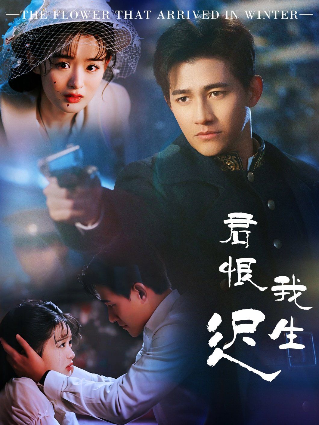 君恨我生迟（司令府就是我的家）海报