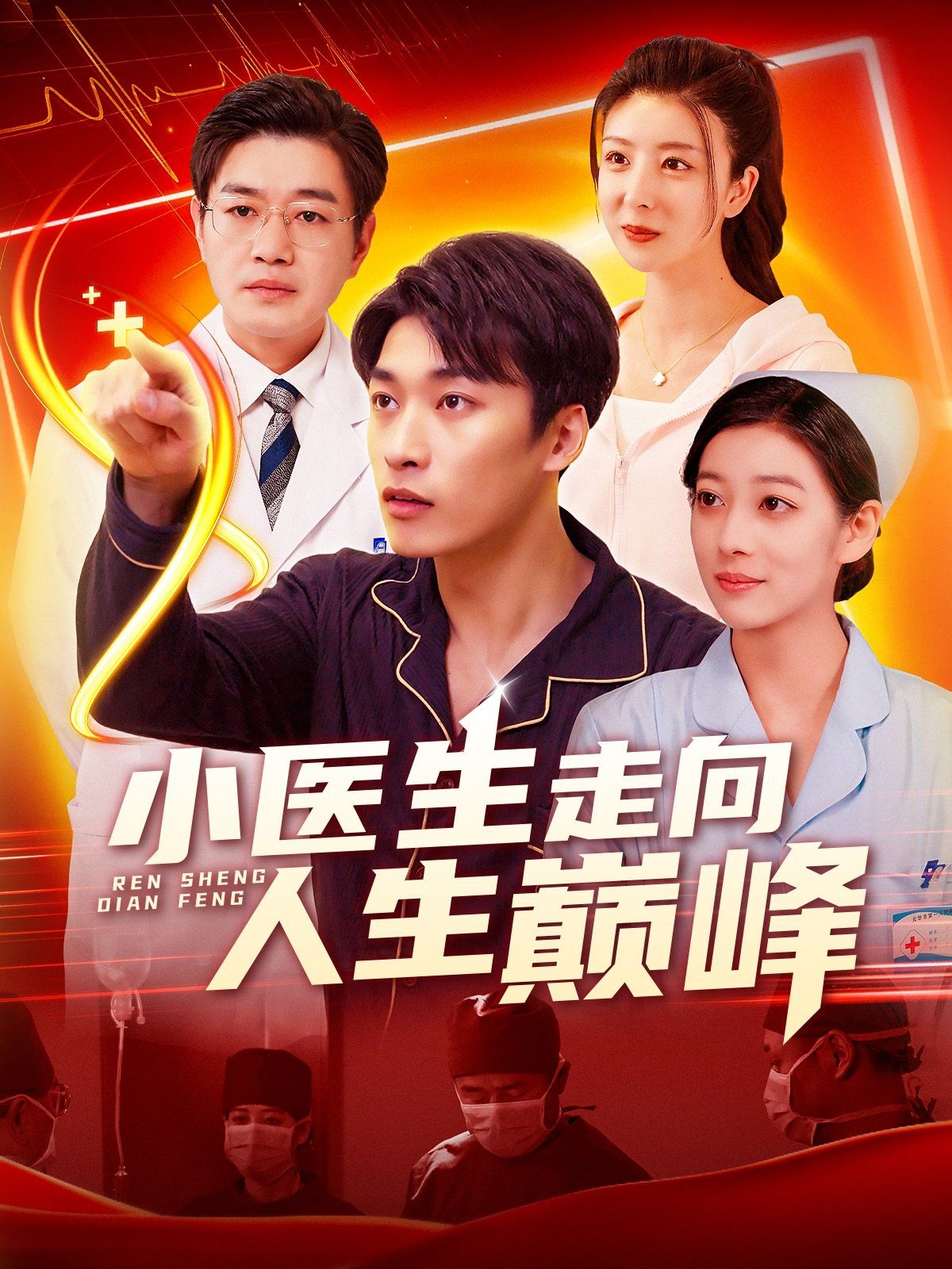 小医生走向人生巅峰海报