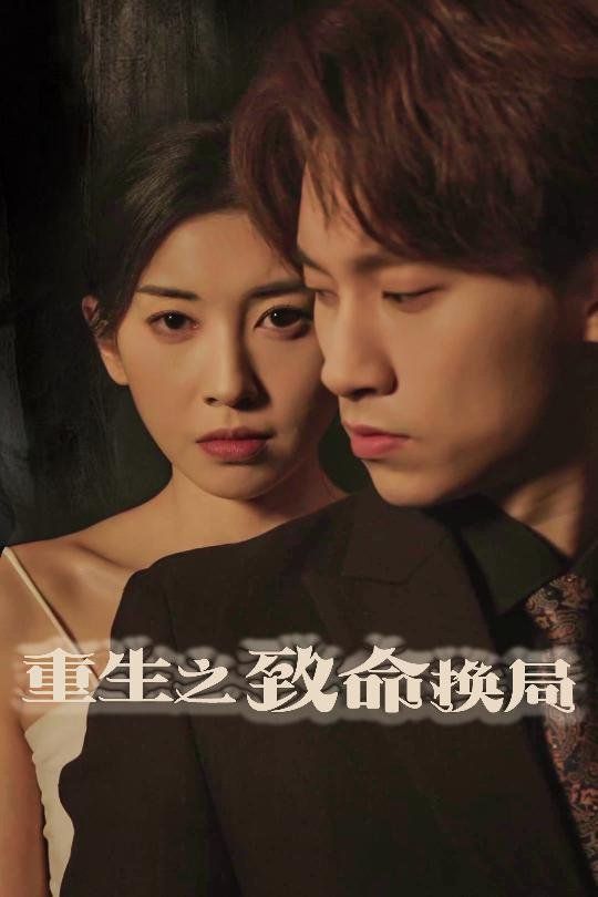 重生之致命换局（失控的她）海报