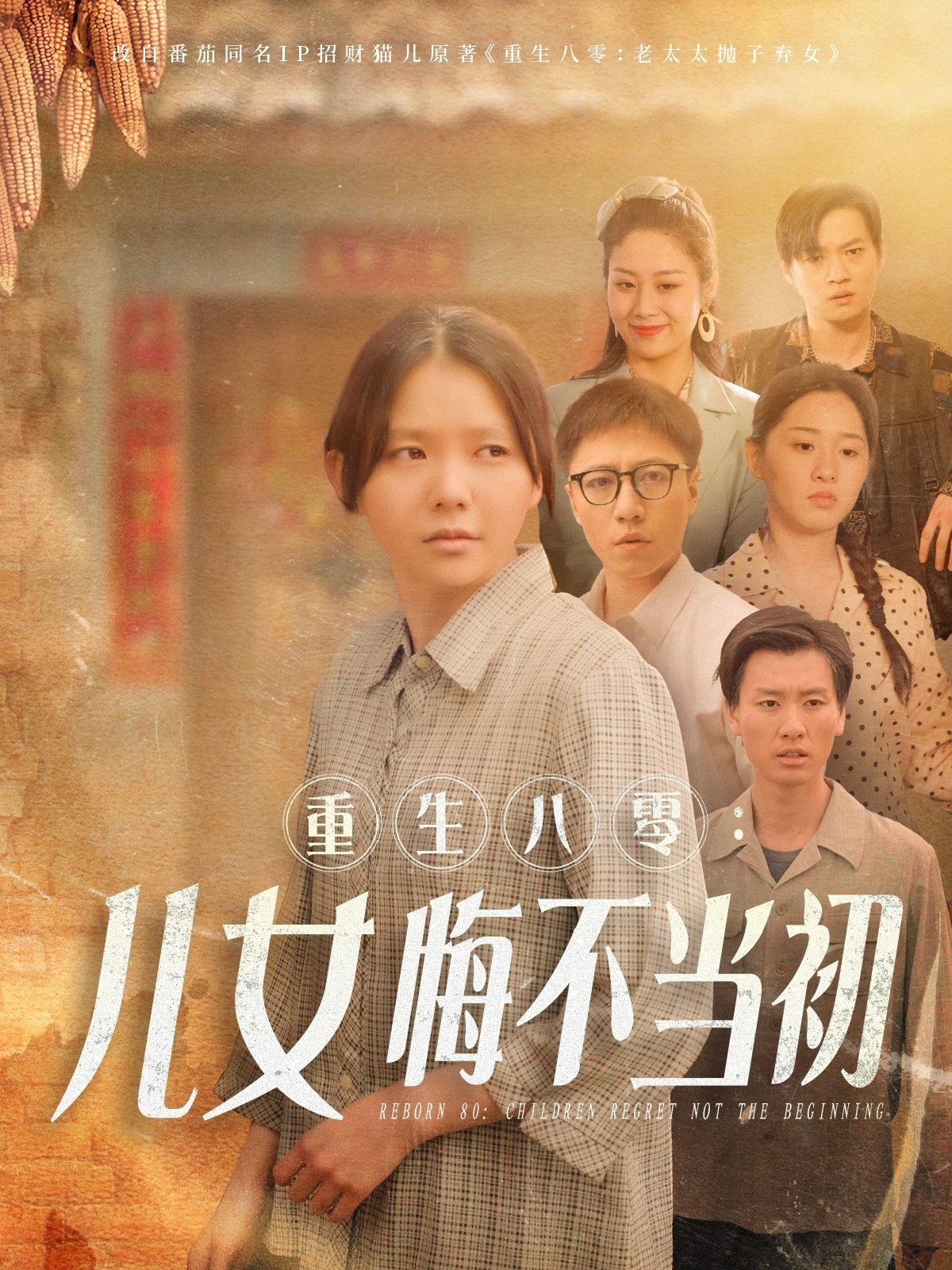 重生八零女儿悔不当初（重生八零：女儿悔不当初）海报