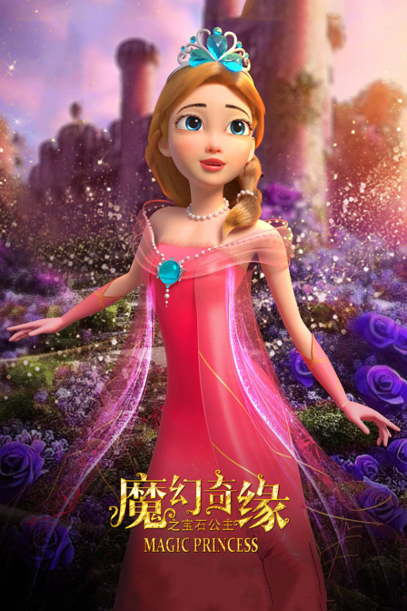 魔幻奇缘之宝石公主海报