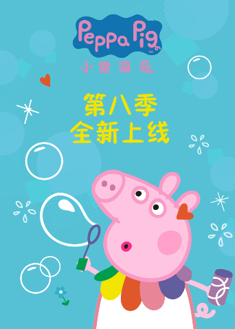 小猪佩奇第八季海报