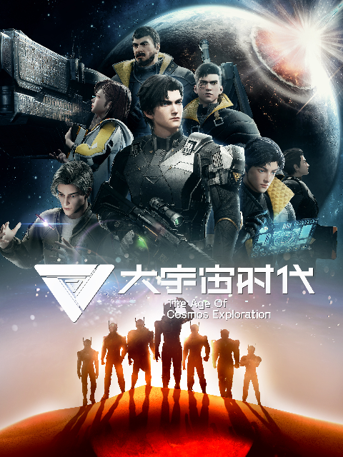 大宇宙时代海报
