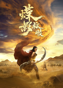 蝶影救赎海报