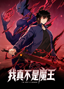 我真不是魔王动态漫画海报