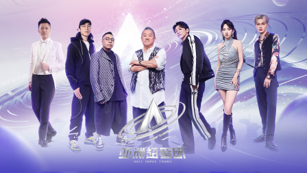 亚洲超星团简体版海报