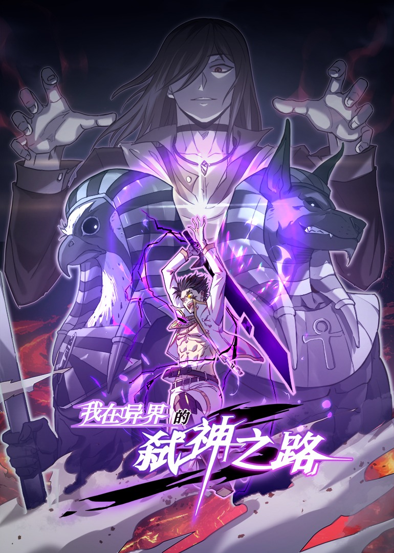 我在异界的弑神之路·动态漫海报