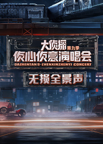 2024侦心侦意演唱会无损全景声海报