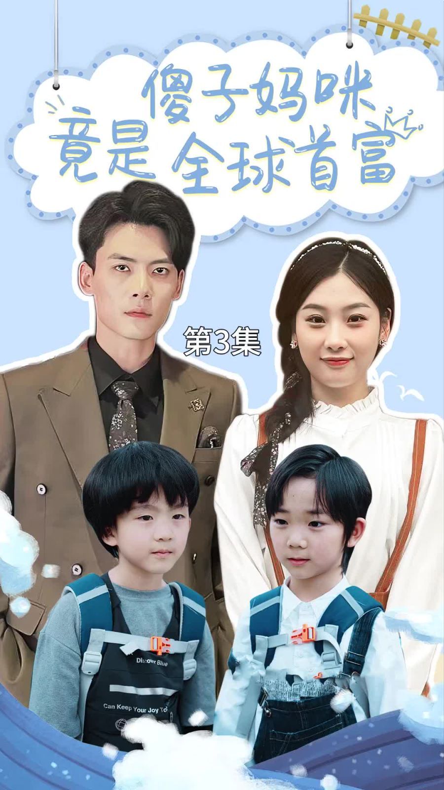 傻子妈咪竟是全球首富(千亿宝贝傻子妈制霸全家)海报