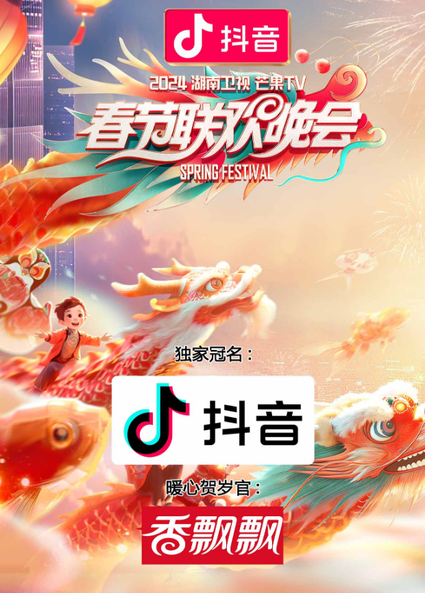 2024湖南卫视芒果TV春节联欢晚会海报