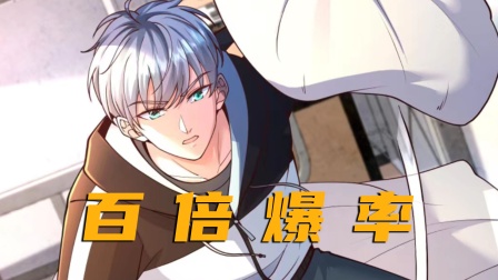 百倍爆率海报