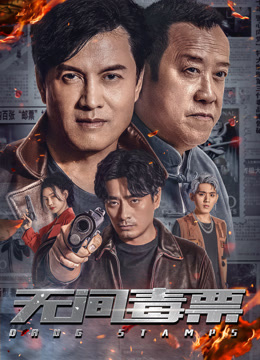 无间毒票海报