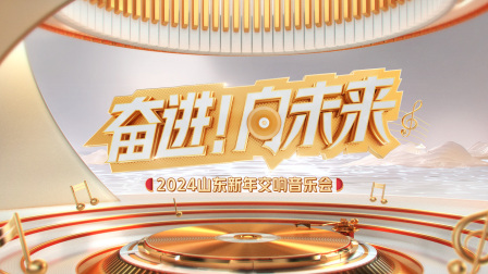 “奋进！向未来”2024山东新年交响音乐会海报