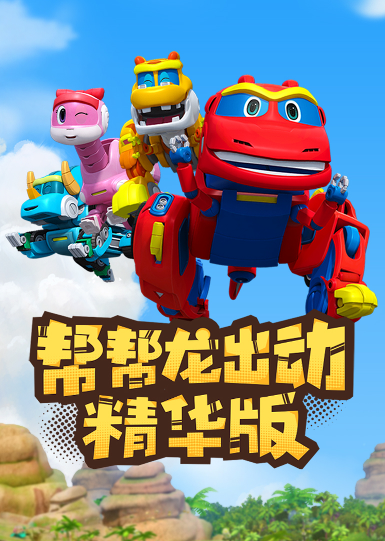 帮帮龙出动精华版海报