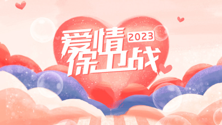 爱情保卫战2023海报