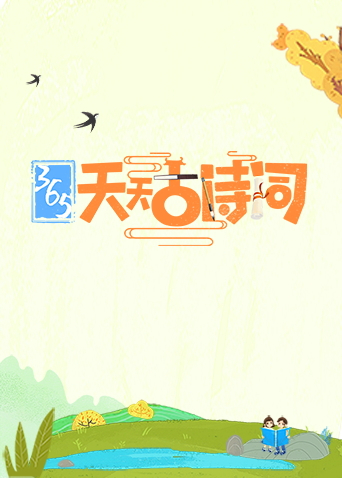 365天天古诗词海报