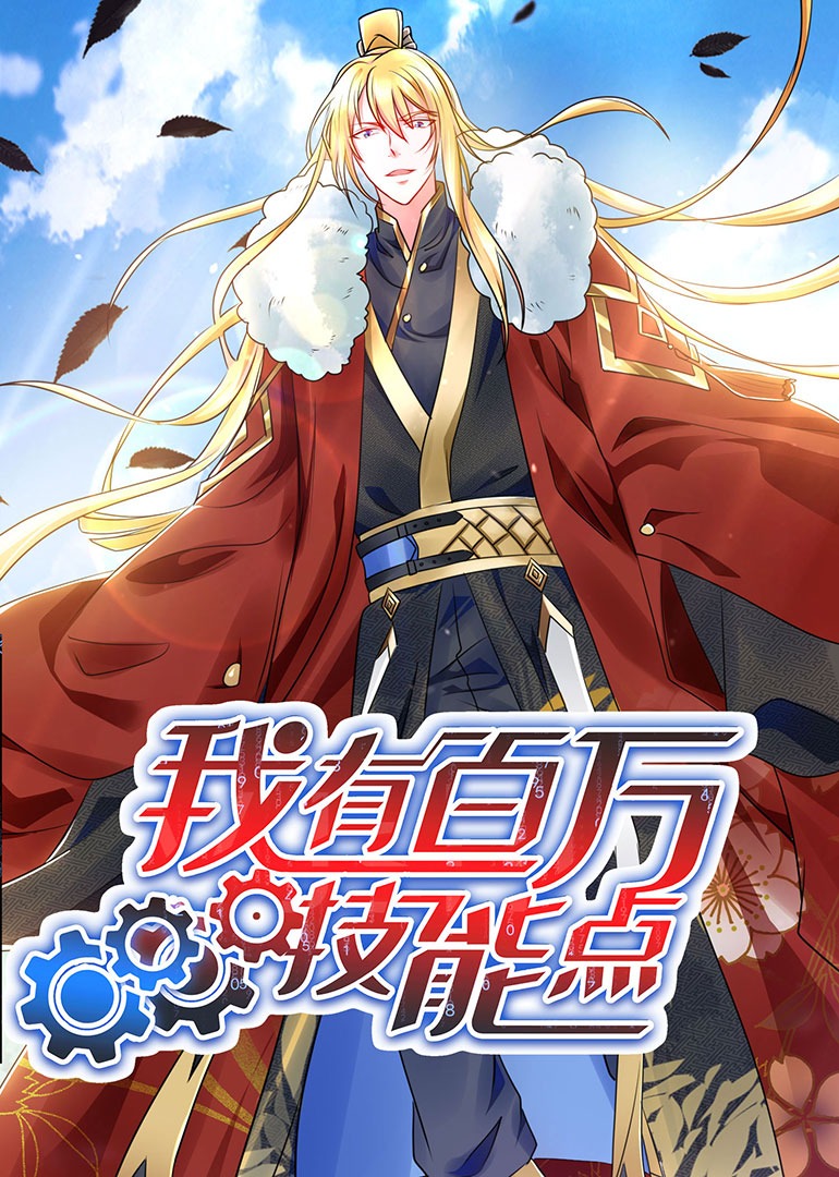 我有百万技能点·动态漫海报