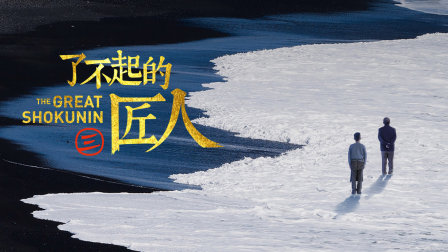 了不起的匠人第三季海报