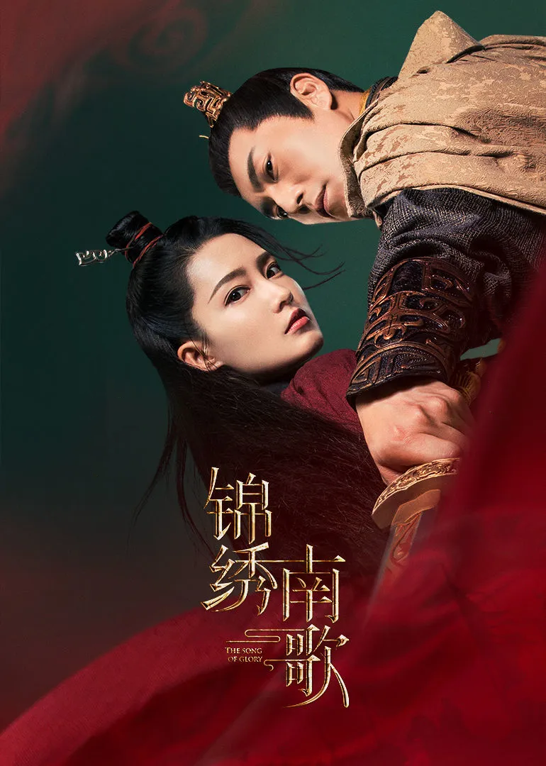 锦绣南歌海报