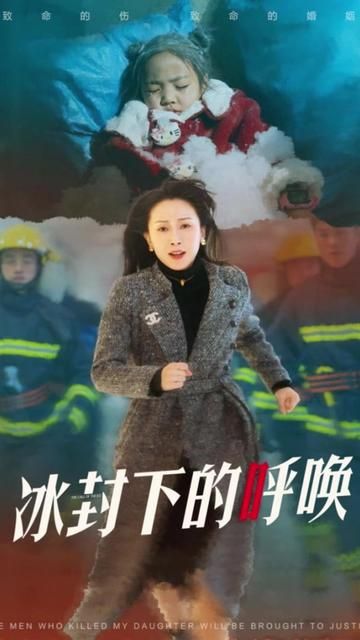 母爱的审判(冰封下的呼唤)海报