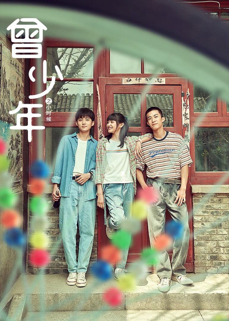 曾少年之小时候海报