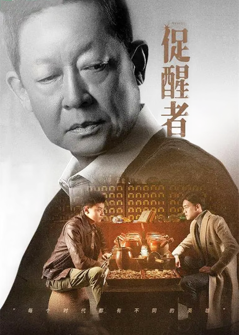 促醒者海报