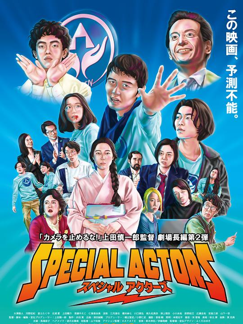 特殊演员海报