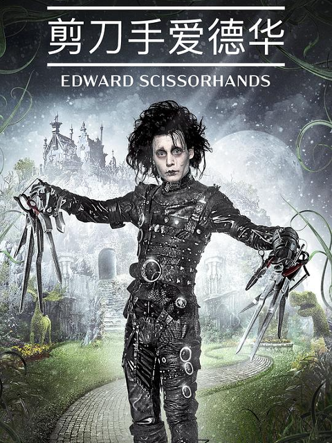 剪刀手爱德华海报