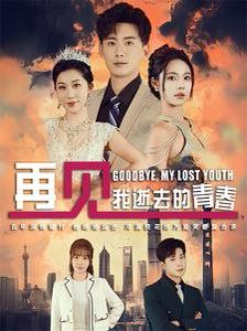 再见我逝去的青春（高冷校花哭着求复合）海报