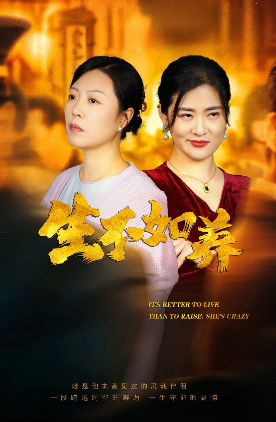 生不如养海报