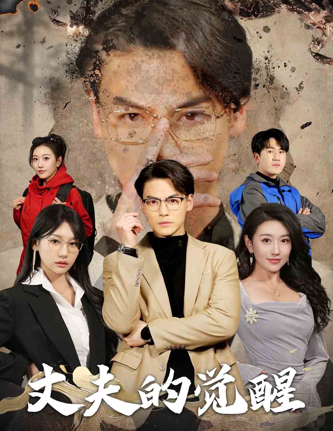 丈夫的觉醒-错把顽石当珍珠海报