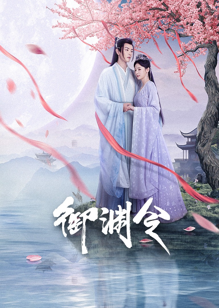 御渊令海报