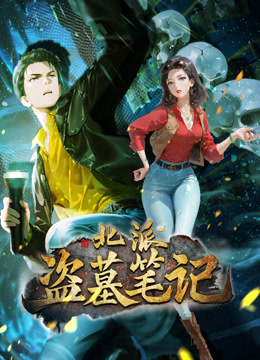 北派盗墓笔记动态漫画海报