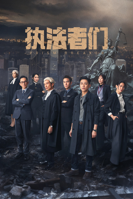 执法者们海报
