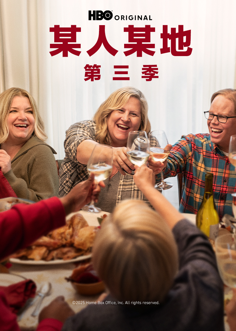 某人某地第三季海报