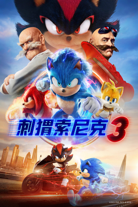 刺猬索尼克3海报