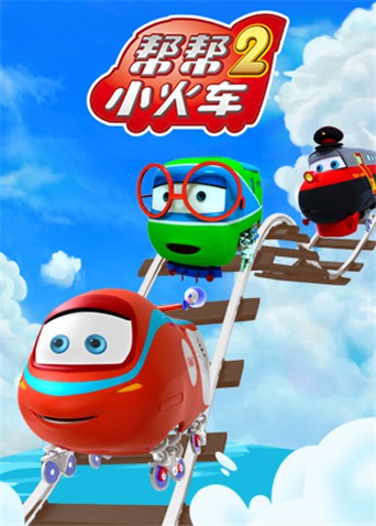 帮帮小火车 第二季海报