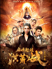 麻将街娃洪荒之战海报