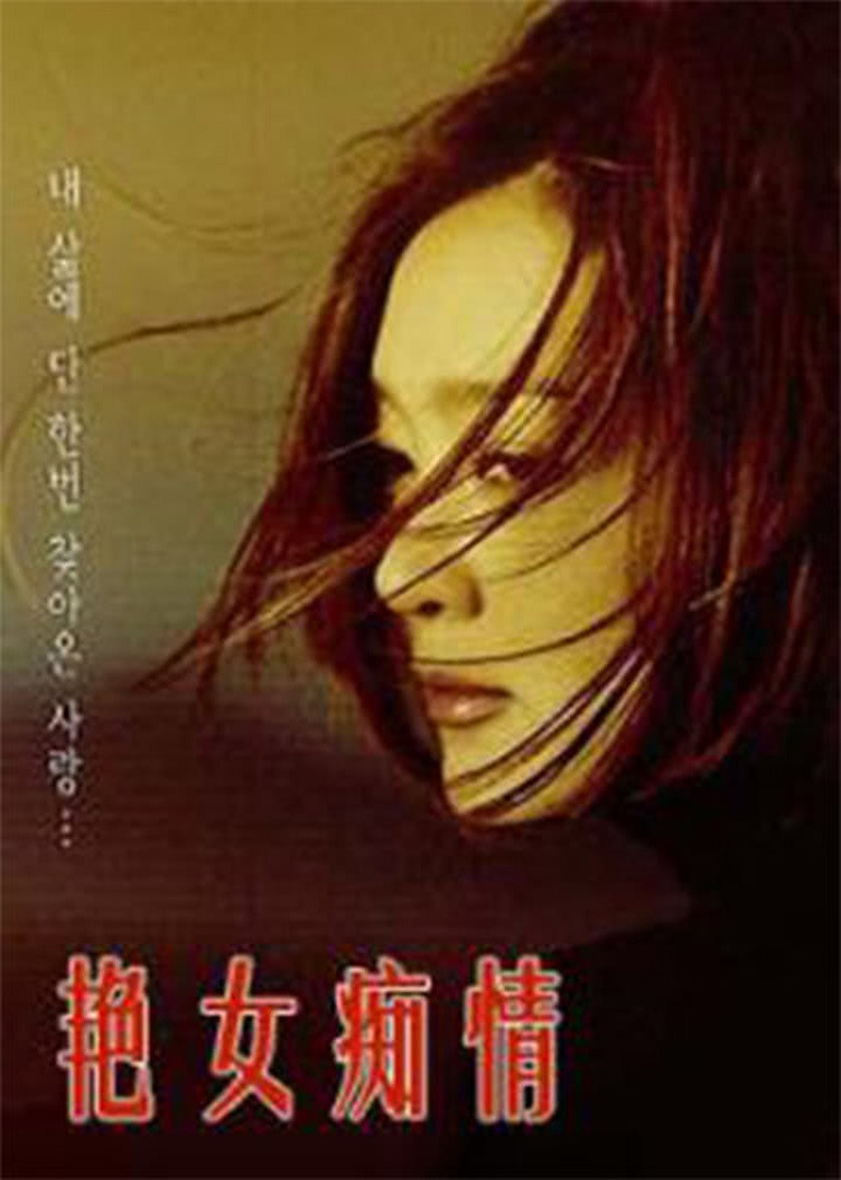 艳女痴情海报