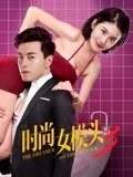时尚女模头3海报