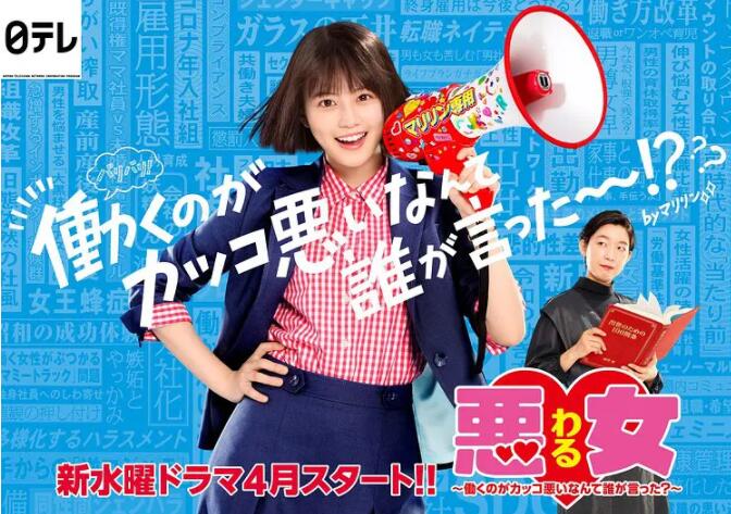 恶女～谁说工作不酷的？海报