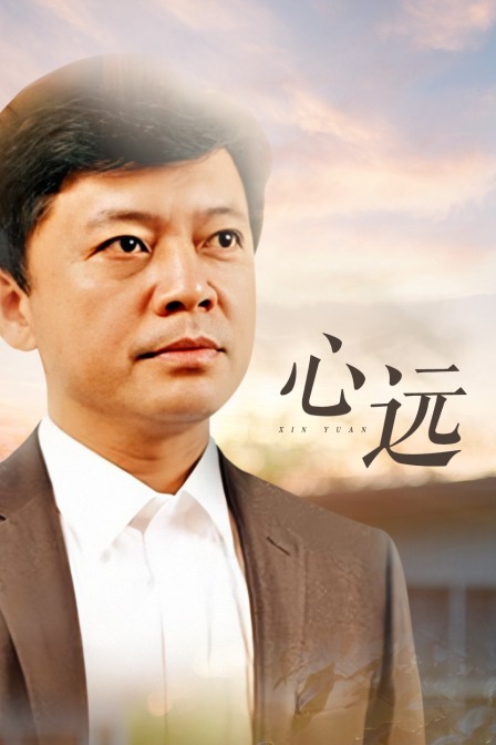 心远海报