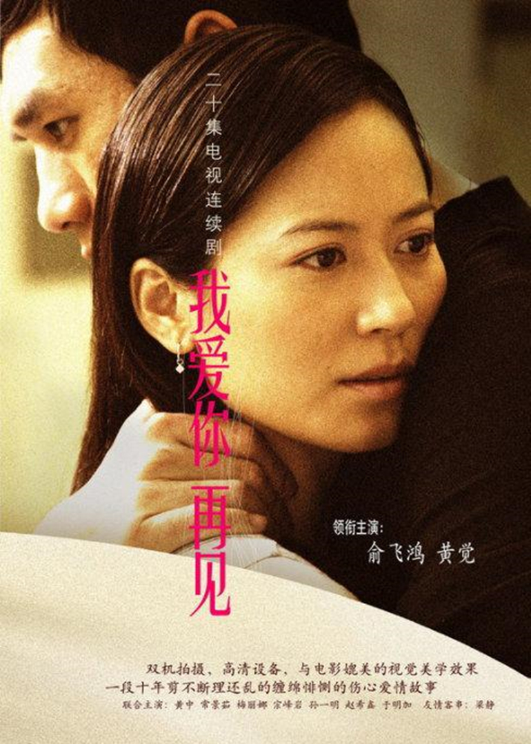 我爱你,再见海报