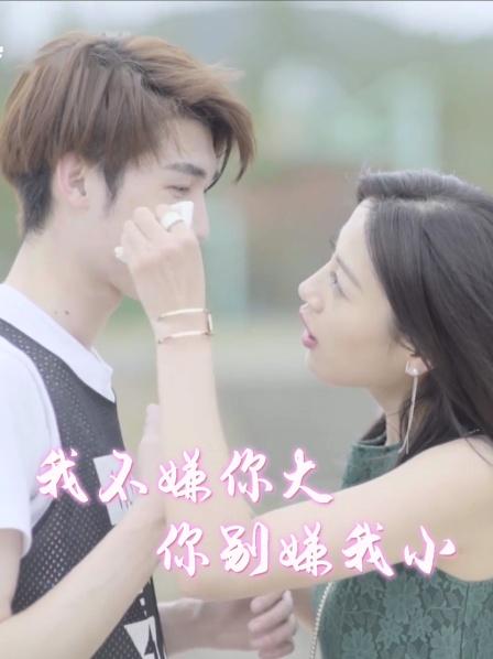 我不嫌你大，你别嫌我小海报