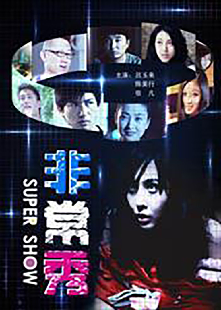 非常秀海报