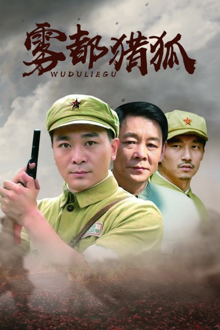 雾都猎狐海报